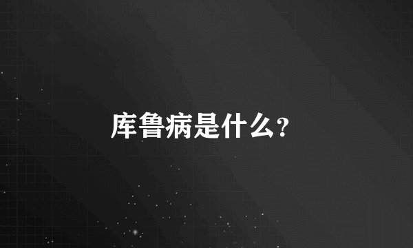 库鲁病是什么？