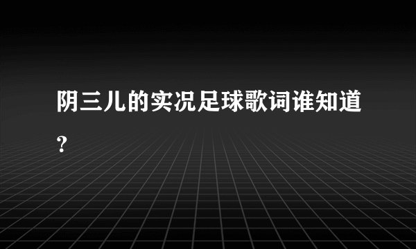 阴三儿的实况足球歌词谁知道？