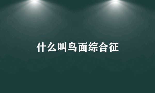 什么叫鸟面综合征