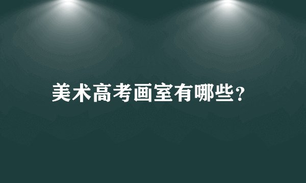 美术高考画室有哪些？