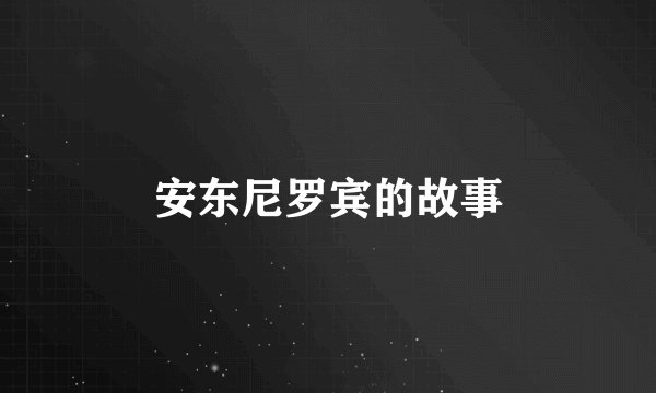 安东尼罗宾的故事