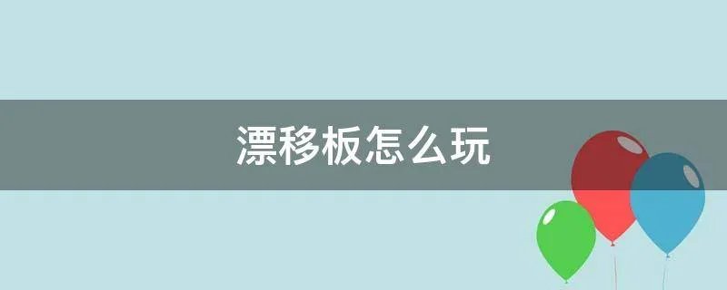 漂移板怎么玩