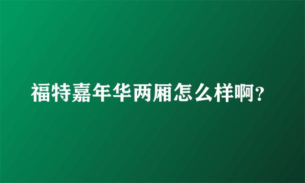福特嘉年华两厢怎么样啊？