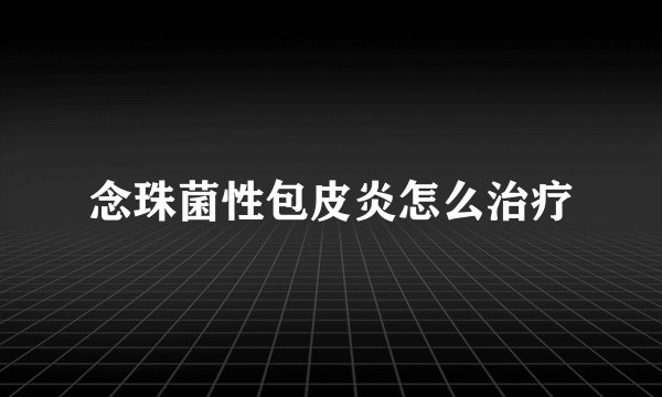 念珠菌性包皮炎怎么治疗