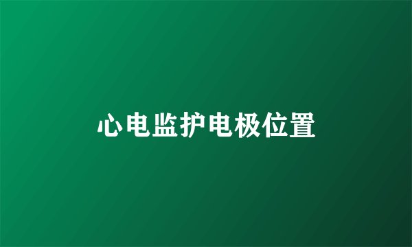 心电监护电极位置