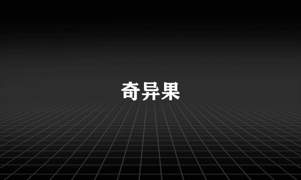 奇异果