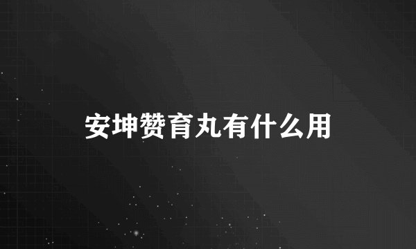 安坤赞育丸有什么用