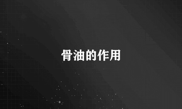 骨油的作用