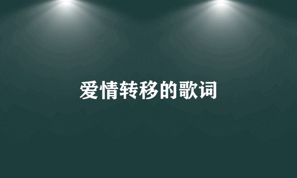 爱情转移的歌词