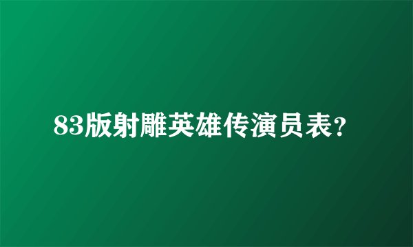 83版射雕英雄传演员表？
