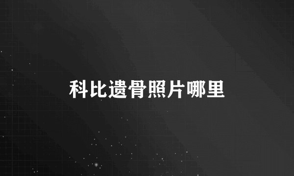 科比遗骨照片哪里