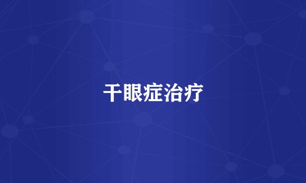 干眼症治疗