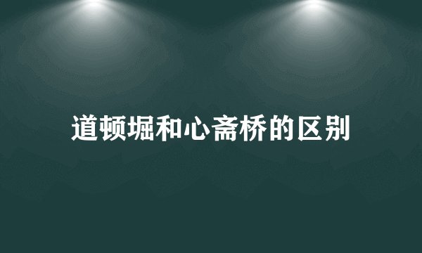道顿堀和心斋桥的区别