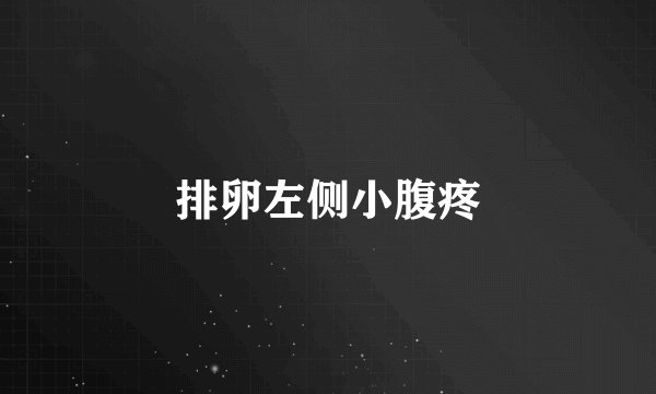 排卵左侧小腹疼