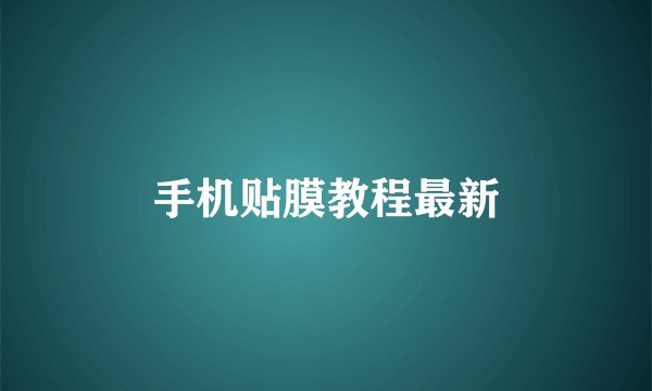 手机贴膜教程最新