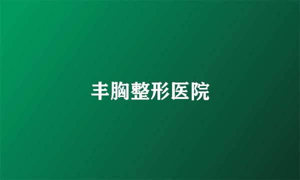 丰胸整形医院