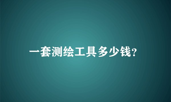 一套测绘工具多少钱？