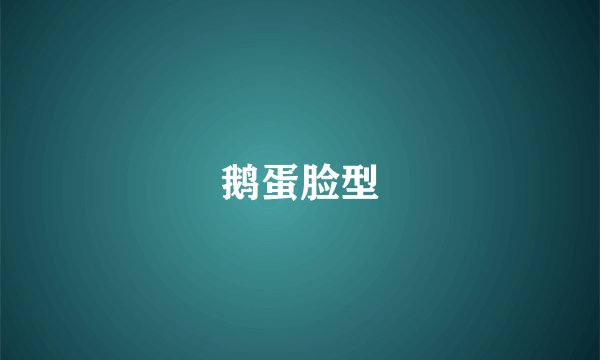 鹅蛋脸型