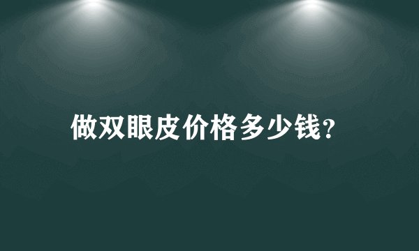 做双眼皮价格多少钱？