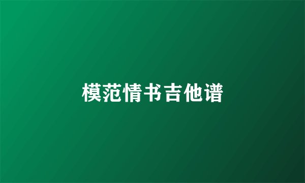 模范情书吉他谱