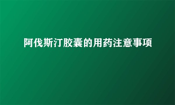 阿伐斯汀胶囊的用药注意事项
