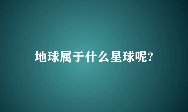 地球属于什么星球呢?