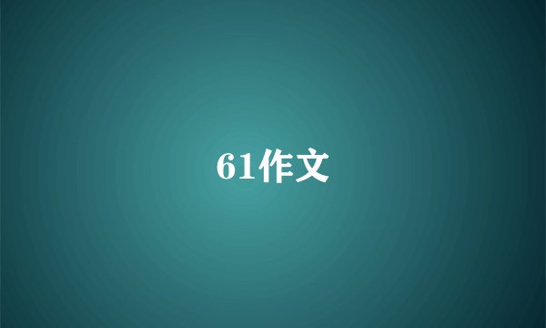 61作文