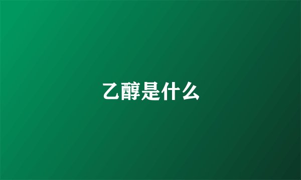 乙醇是什么