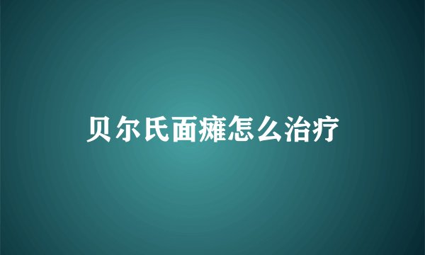 贝尔氏面瘫怎么治疗