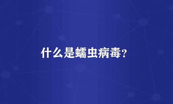 什么是蠕虫病毒？