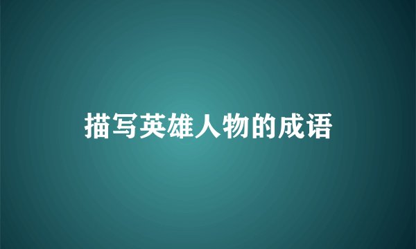 描写英雄人物的成语