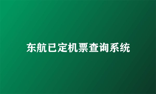 东航已定机票查询系统