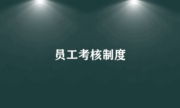 员工考核制度