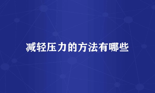 减轻压力的方法有哪些