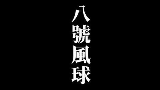 风球到是什么意思？