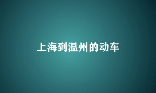 上海到温州的动车