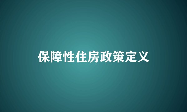 保障性住房政策定义