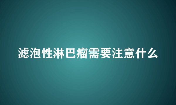 滤泡性淋巴瘤需要注意什么