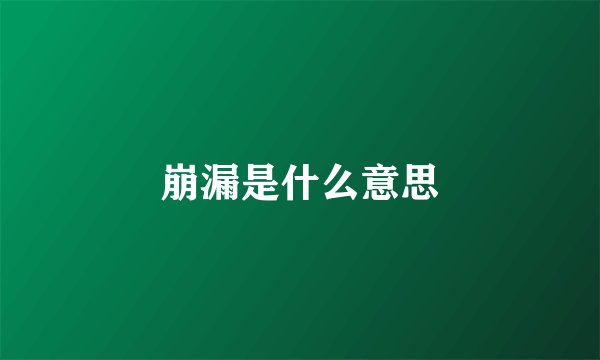 崩漏是什么意思