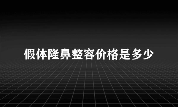 假体隆鼻整容价格是多少