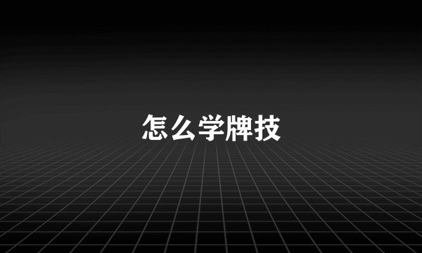 怎么学牌技