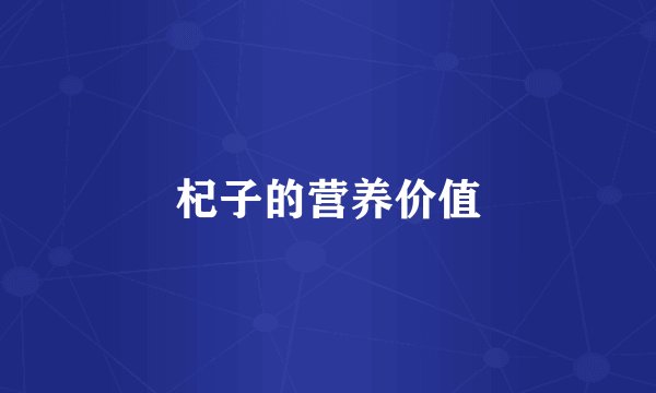 杞子的营养价值