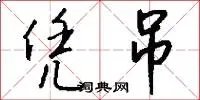 凭吊