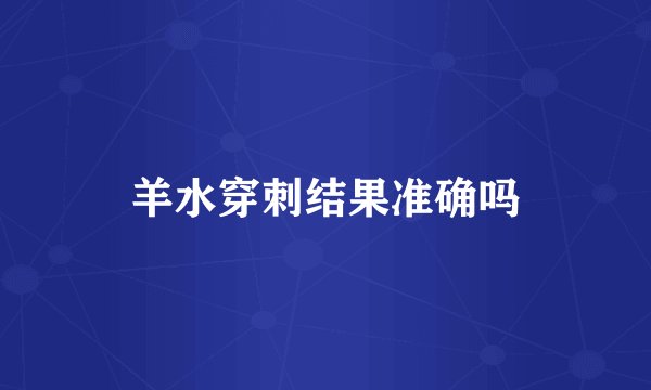 羊水穿刺结果准确吗