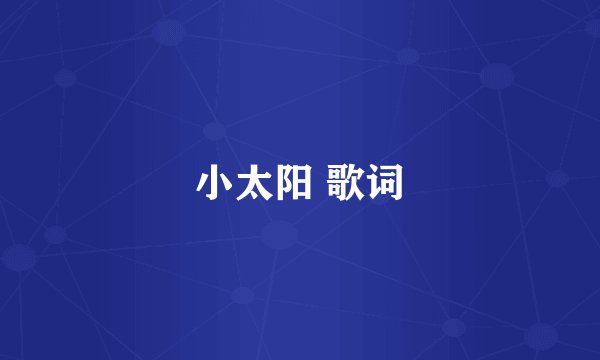 小太阳 歌词