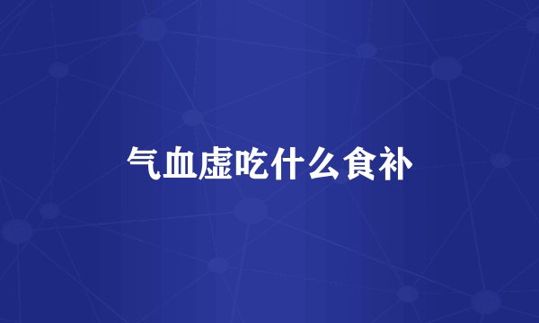 气血虚吃什么食补