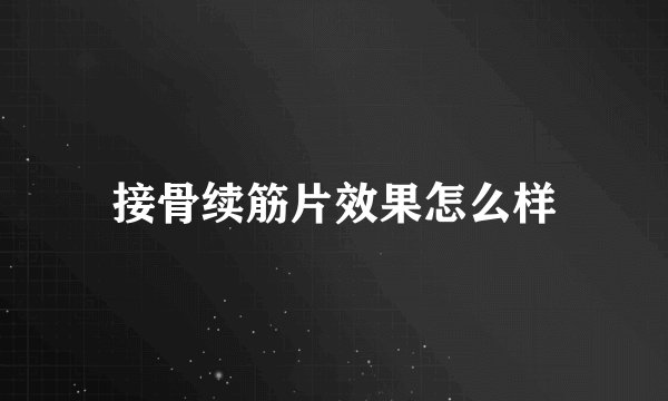 接骨续筋片效果怎么样