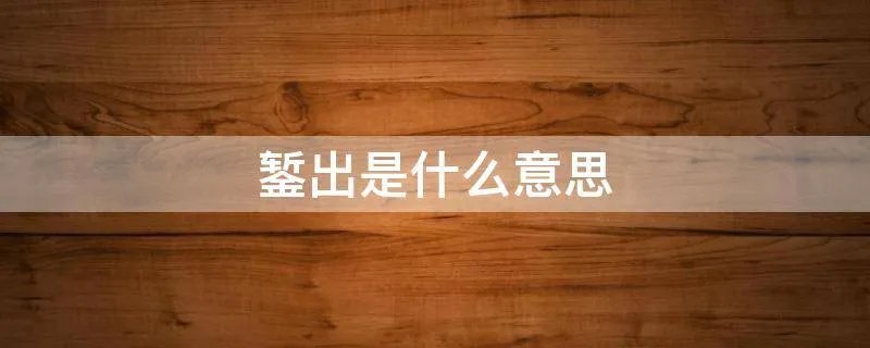 錾出是什么意思