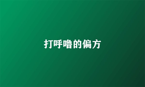 打呼噜的偏方