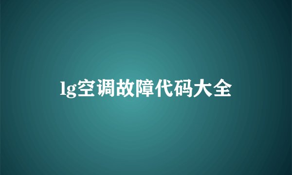 lg空调故障代码大全